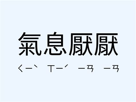 氣息 意思|氣息 的意思、解釋、用法、例句